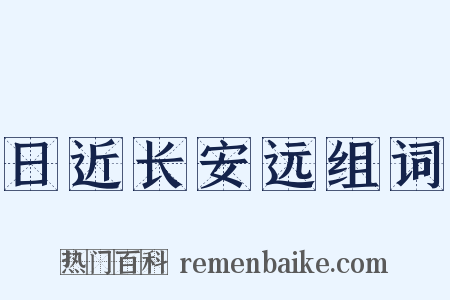 日近长安远组词是什么意思的图片